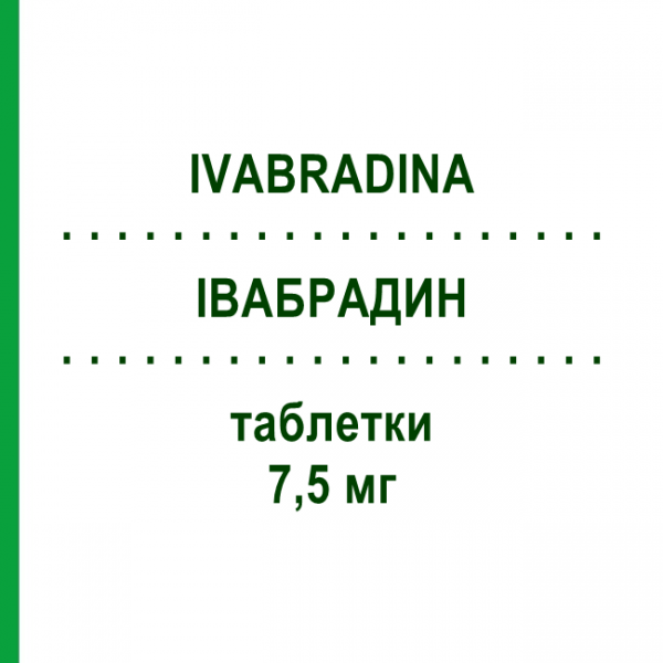 ІВАБРАДИН (IVABRADINA) 7,5 мг таблетки 56 шт - Івабрадин AUROBINDO PHARMA