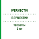 ІВЕРМЕКТИН (IVERMECTIN) 3 мг таблетки 4 шт - Івермектин RATIOPHARM