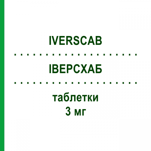 ИВЕРСХАБ (IVERSCAB) 3 мг таблетки 4 шт - Ивермектин SUBSTIPHARM