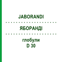 ЯБОРАНДИ (JABORANDI) D 30 глобули 10 г - Гомеопатия DHU