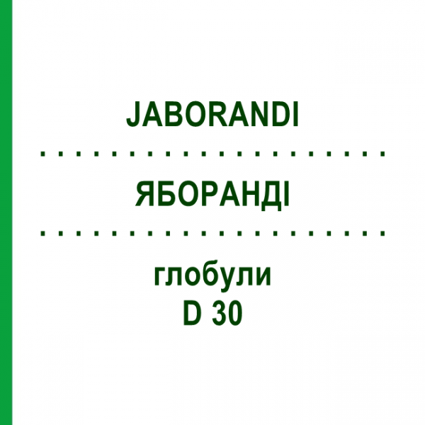 ЯБОРАНДІ (JABORANDI) D 30 глобули 10 г - Гомеопатія DHU