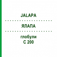 ЯЛАПА (JALAPA) C 200 глобули 10 г - Гомеопатія DHU
