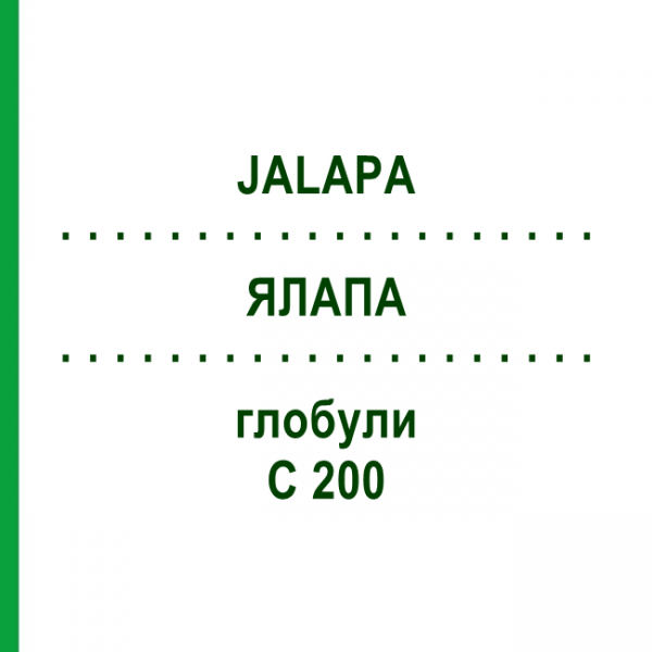 ЯЛАПА (JALAPA) C 200 глобули 10 г - Гомеопатія DHU