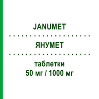 ЯНУМЕТ (JANUMET) 50 мг/1000 мг таблетки 56 шт - Метформін, Ситагліптин MSD