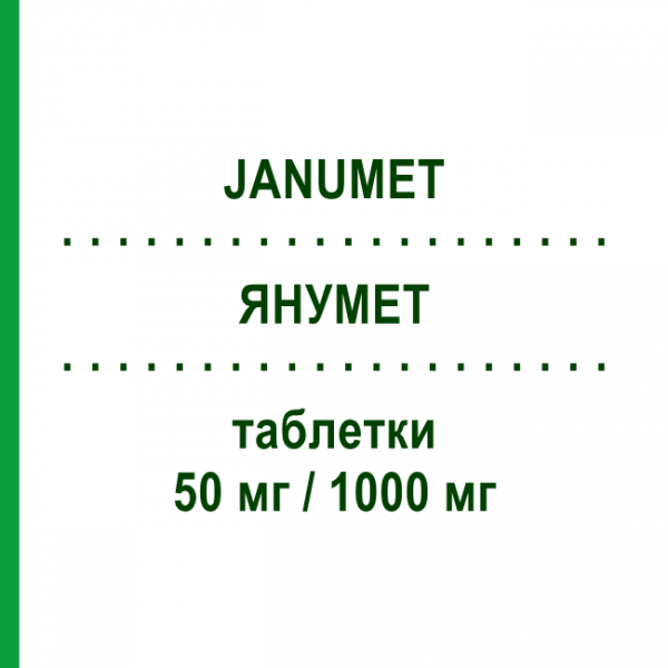 ЯНУМЕТ (JANUMET) 50 мг/1000 мг таблетки 56 шт - Метформін, Ситагліптин MSD