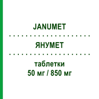 ЯНУМЕТ (JANUMET) 50 мг/850 мг таблетки 56 шт - Метформін, Ситагліптин MSD