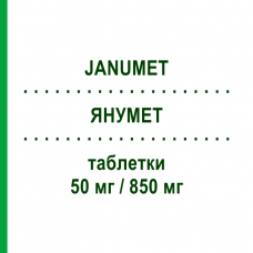 ЯНУМЕТ (JANUMET) 50 мг/850 мг таблетки 56 шт - Метформин, Ситаглиптин MSD