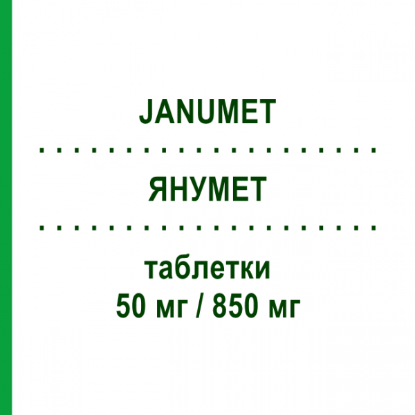 ЯНУМЕТ (JANUMET) 50 мг/850 мг таблетки 56 шт - Метформін, Ситагліптин MSD