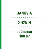 ЯНУВІЯ (JANUVIA) 100 мг таблетки 28 шт - Ситагліптин MSD