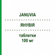 ЯНУВИЯ (JANUVIA) 100 мг таблетки 28 шт - Ситаглиптин MSD