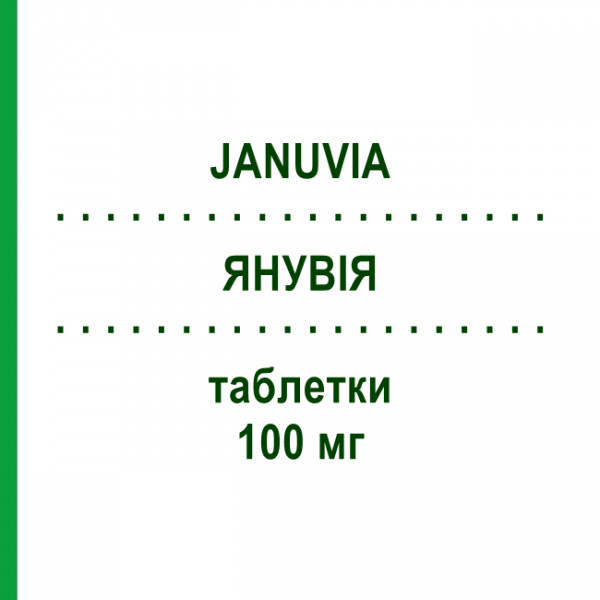 ЯНУВИЯ (JANUVIA) 100 мг таблетки 28 шт - Ситаглиптин MSD