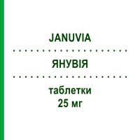 ЯНУВИЯ (JANUVIA) 25 мг таблетки 28 шт - Ситаглиптин MSD