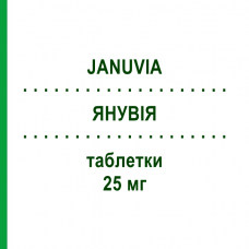 ЯНУВИЯ (JANUVIA) 25 мг таблетки 28 шт - Ситаглиптин MSD