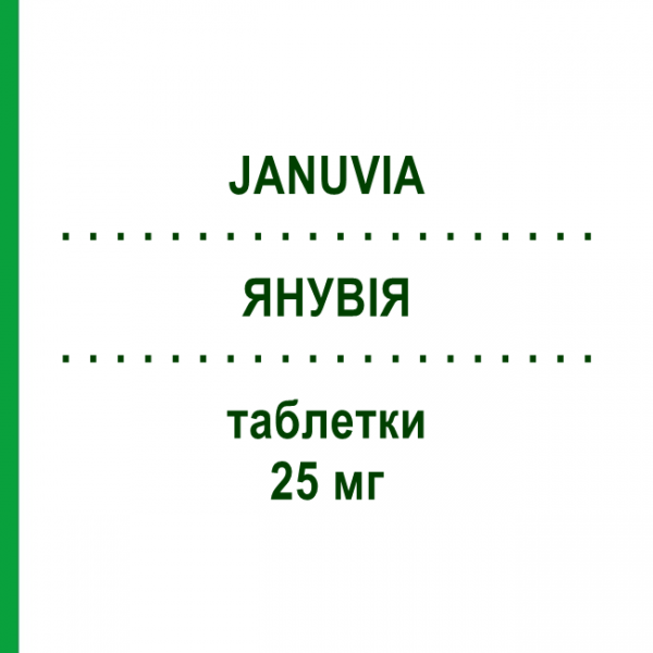 ЯНУВІЯ (JANUVIA) 25 мг таблетки 28 шт - Ситагліптин MSD