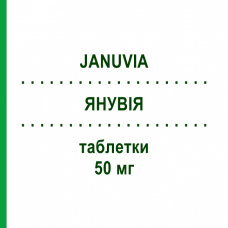 ЯНУВИЯ (JANUVIA) 50 мг таблетки 28 шт - Ситаглиптин MSD
