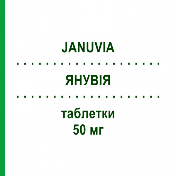 ЯНУВИЯ (JANUVIA) 50 мг таблетки 28 шт - Ситаглиптин MSD