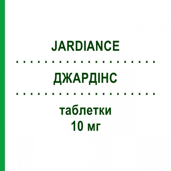 ДЖАРДИНС (JARDIANCE) 10 мг таблетки 28 шт - Эмпаглифлозин BOEHRINGER INGELHEIM