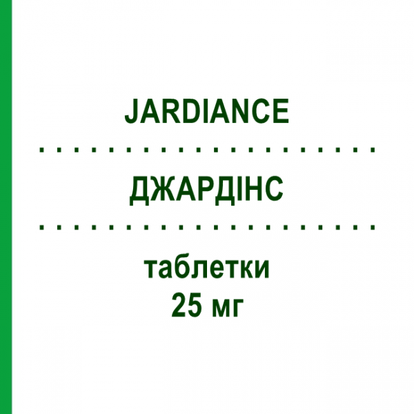 ДЖАРДИНС (JARDIANCE) 25 мг таблетки 28 шт - Эмпаглифлозин BOEHRINGER INGELHEIM