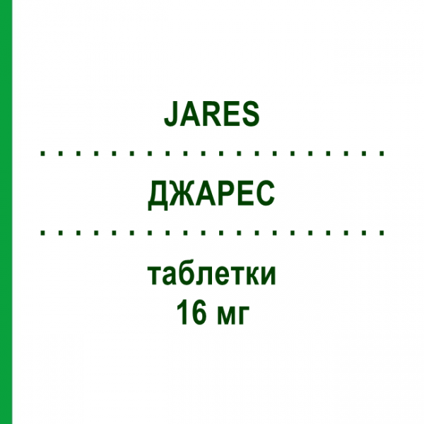 ДЖАРЕС (JARES) 16 мг таблетки 20 шт - Бетагистин ALFASIGMA