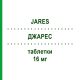 ДЖАРЕС (JARES) 16 мг таблетки 20 шт - Бетагістин ALFASIGMA