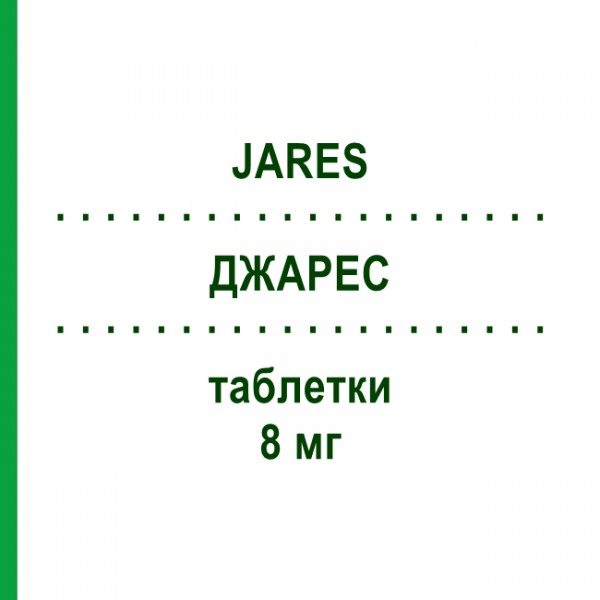 ДЖАРЕС (JARES) 8 мг таблетки 30 шт - Бетагістин ALFASIGMA