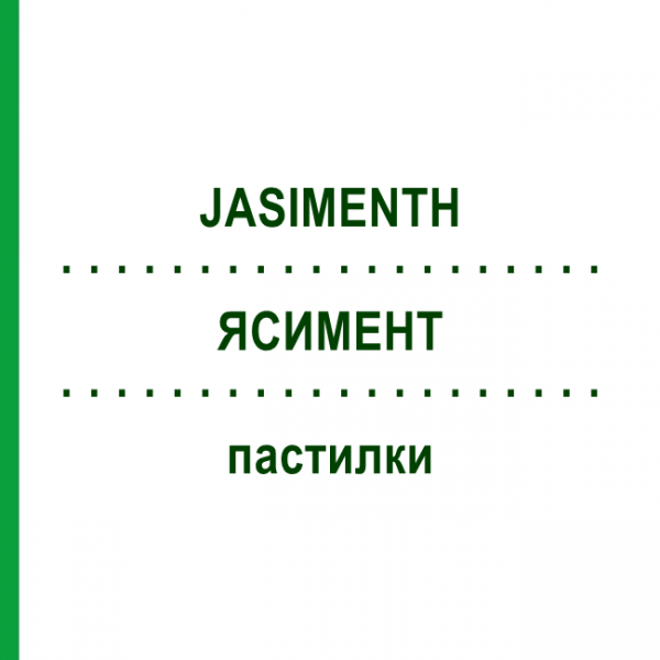 ЯСИМЕНТ (JASIMENTH) пастилки 600 шт - Деквалиний, Другое FOLIAPHARM
