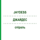 ДЖАЙДЕС (JAYDESS) спіраль 1 шт - Прогестаген EUROPEAN PHARMA