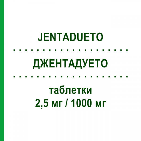 ДЖЕНТАДУЭТО (JENTADUETO) 2,5 мг/1000 мг таблетки 56 шт - Метформин, Линаглиптин BOEHRINGER INGELHEIM