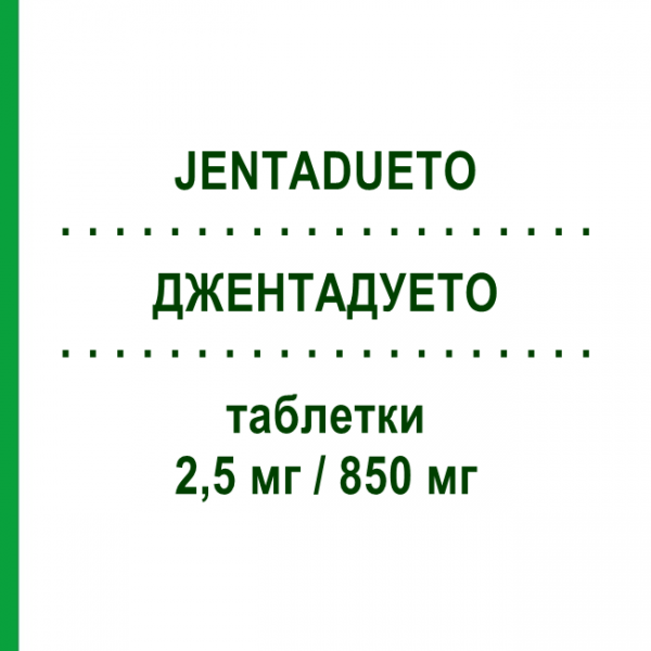 ДЖЕНТАДУЭТО (JENTADUETO) 2,5 мг/850 мг таблетки 56 шт - Метформин, Линаглиптин BOEHRINGER INGELHEIM