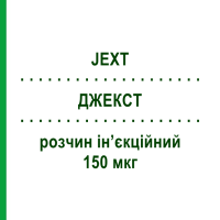 ДЖЕКСТ (JEXT) 150 мкг раствор инъекционный 1 шт - Эпинефрин ALK-ABELLO