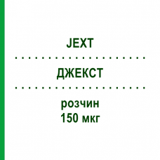 ДЖЕКСТ (JEXT) 150 мкг раствор 1 шт - Эпинефрин EURIMPHARM