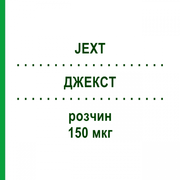 ДЖЕКСТ (JEXT) 150 мкг раствор 1 шт - Эпинефрин EURIMPHARM