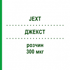 ДЖЕКСТ (JEXT) 300 мкг раствор 1 шт - Эпинефрин EURIMPHARM