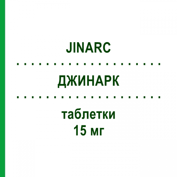 ДЖИНАРК (JINARC) 15 мг таблетки 7 шт - Толваптан OTSUKA