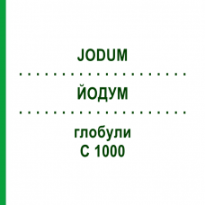 ЙОДУМ (JODUM) C 1000 глобули 0,5 г - Гомеопатія GUDJONS