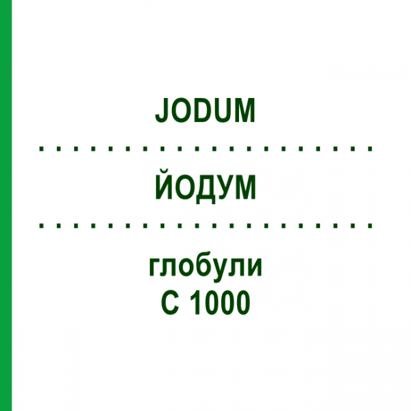 ЙОДУМ (JODUM) C 1000 глобули 0,5 г - Гомеопатія GUDJONS
