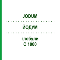 ЙОДУМ (JODUM) C 1000 глобули 1,5 г - Гомеопатия GUDJONS
