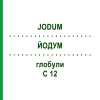 ЙОДУМ (JODUM) C 12 глобули 1,5 г - Гомеопатия GUDJONS