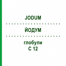 ЙОДУМ (JODUM) C 12 глобули 1,5 г - Гомеопатія GUDJONS