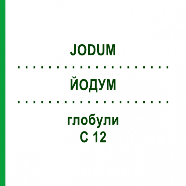 ЙОДУМ (JODUM) C 12 глобули 1,5 г - Гомеопатія GUDJONS