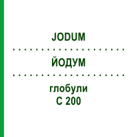ЙОДУМ (JODUM) C 200 глобули 0,5 г - Гомеопатия GUDJONS