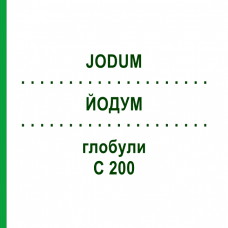 ЙОДУМ (JODUM) C 200 глобули 0,5 г - Гомеопатія GUDJONS