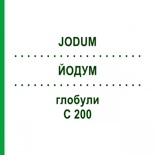 ЙОДУМ (JODUM) C 200 глобули 0,5 г - Гомеопатія GUDJONS