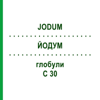 ЙОДУМ (JODUM) C 30 глобули 1,5 г - Гомеопатия GUDJONS