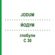 ЙОДУМ (JODUM) C 30 глобули 1,5 г - Гомеопатія GUDJONS