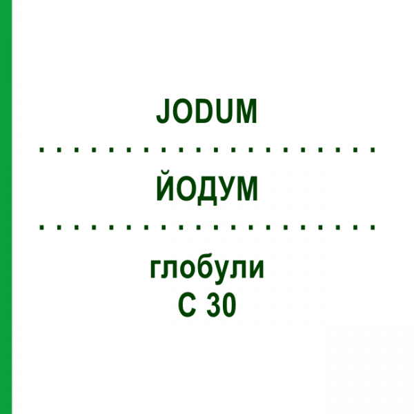 ЙОДУМ (JODUM) C 30 глобули 1,5 г - Гомеопатія GUDJONS