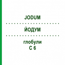 ЙОДУМ (JODUM) C 6 глобули 1,5 г - Гомеопатія GUDJONS