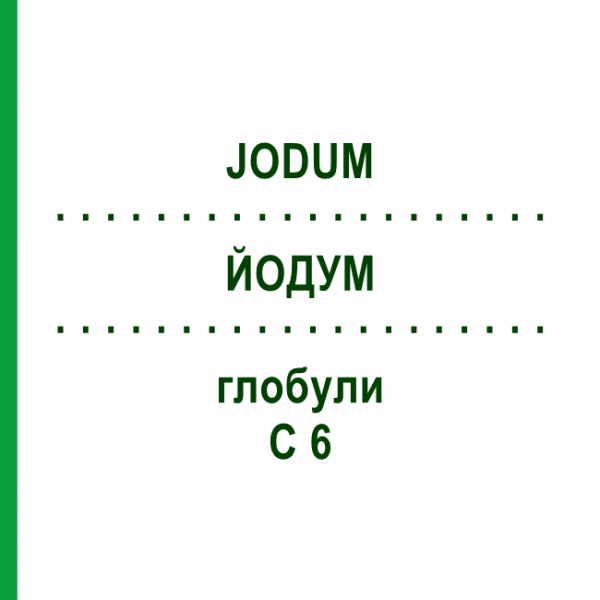 ЙОДУМ (JODUM) C 6 глобули 1,5 г - Гомеопатія GUDJONS