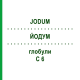 ЙОДУМ (JODUM) C 6 глобули 1,5 г - Гомеопатія GUDJONS