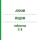ЙОДУМ (JODUM) C 9 таблетки 80 шт - Гомеопатія DHU